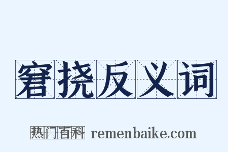 窘挠反义词是什么意思的图片